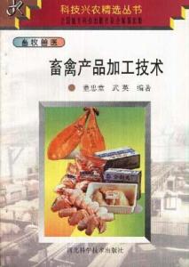 畜牧獸醫 畜禽產品加工技術